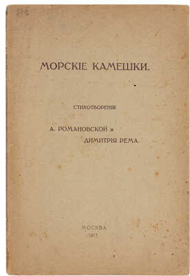 Романовская А., Рем Дмитрий. Морские камешки: Стихотворения. М.: Тип. т-ва И. Н. Кушнерёв и Ко, 1913.